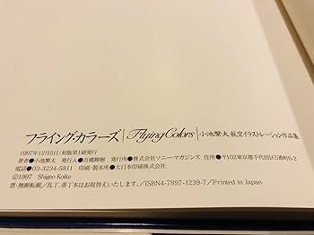 Amazon.co.jp: 絶版 希少本 フライングカラーズ/小池繁夫 航空